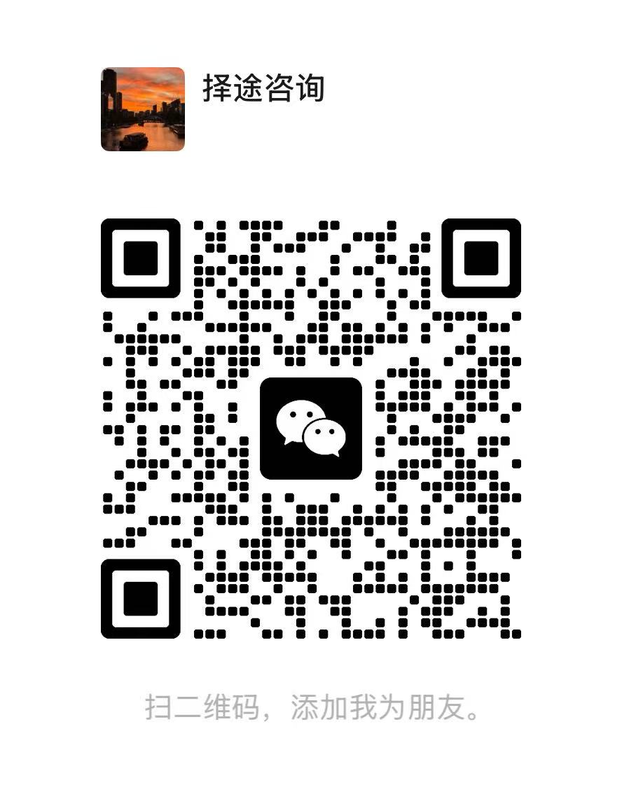 择途咨询微信二维码,微信号 davemaoCZ4